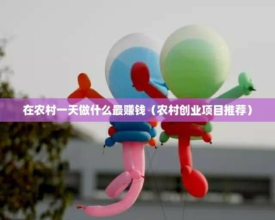 農村致富新路徑 互聯網銷售工藝品一天能賺多少錢？